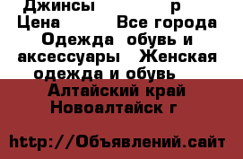 Джинсы “Cavalli“, р.48 › Цена ­ 600 - Все города Одежда, обувь и аксессуары » Женская одежда и обувь   . Алтайский край,Новоалтайск г.